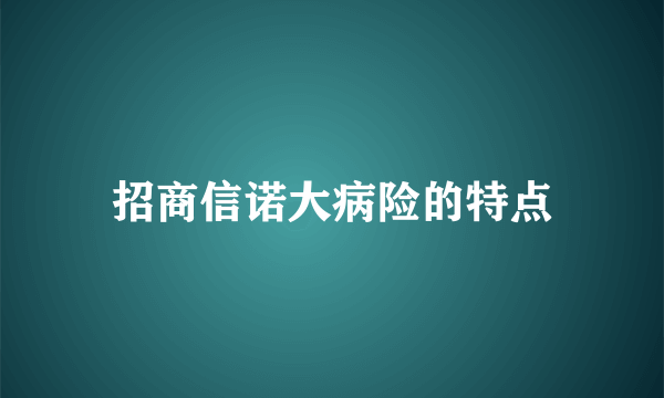 招商信诺大病险的特点