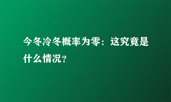 今冬冷冬概率为零：这究竟是什么情况？