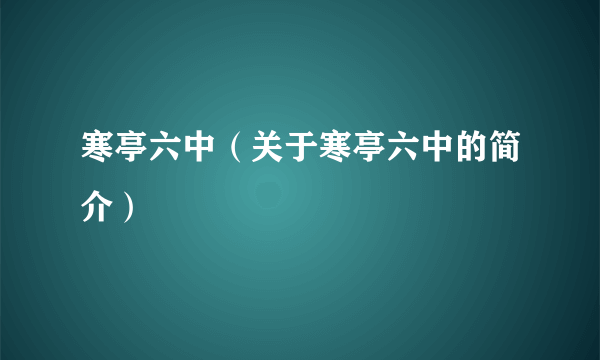 寒亭六中（关于寒亭六中的简介）