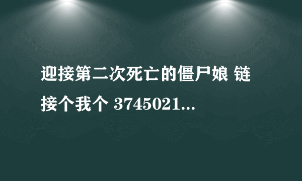 迎接第二次死亡的僵尸娘 链接个我个 374502121 谢谢了