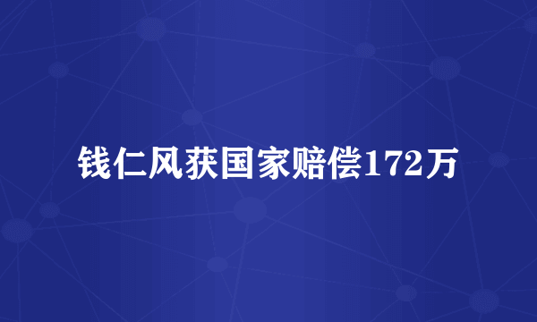 钱仁风获国家赔偿172万