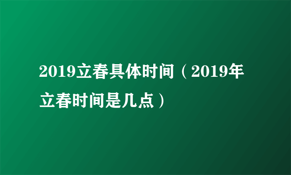 2019立春具体时间（2019年立春时间是几点）