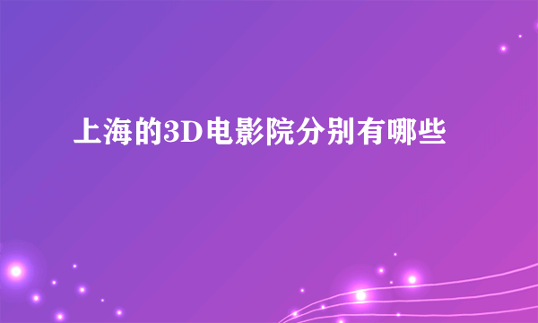 上海的3D电影院分别有哪些