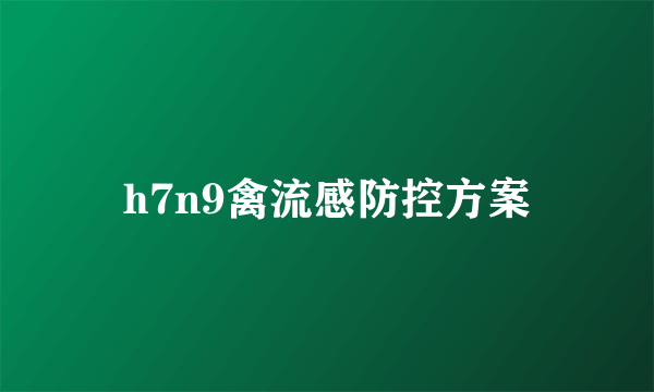 h7n9禽流感防控方案