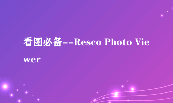 看图必备--Resco Photo Viewer