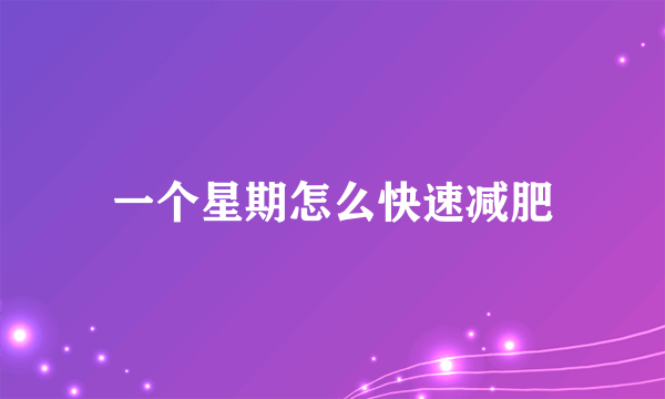 一个星期怎么快速减肥