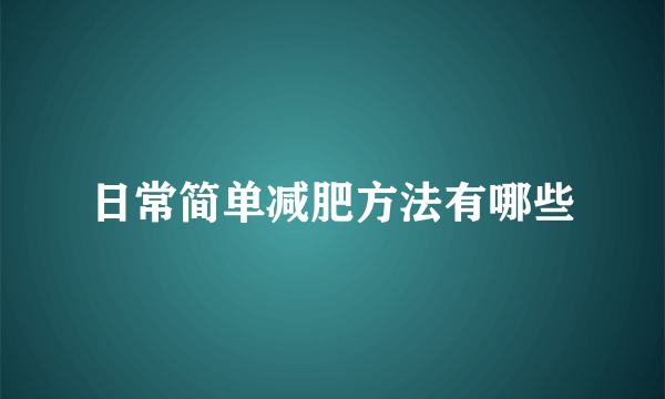 日常简单减肥方法有哪些