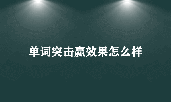 单词突击赢效果怎么样