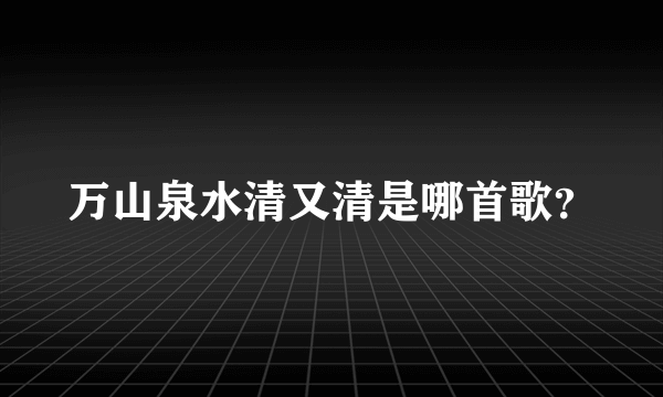 万山泉水清又清是哪首歌？