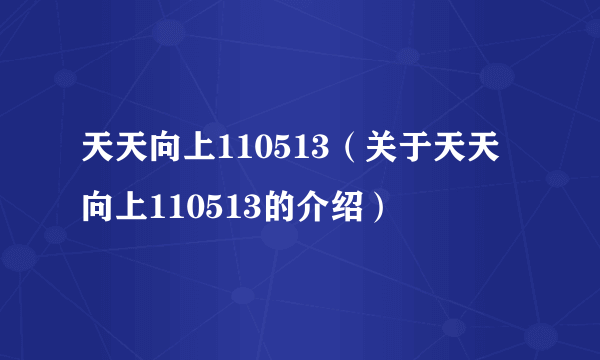 天天向上110513（关于天天向上110513的介绍）