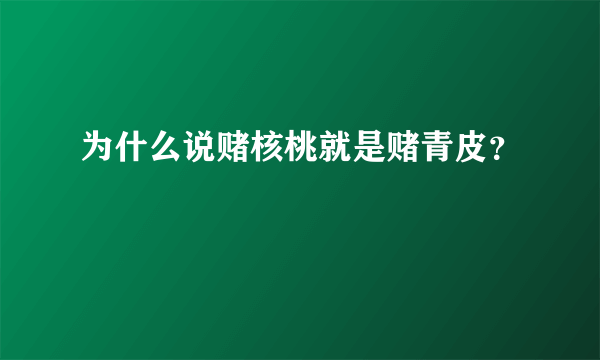 为什么说赌核桃就是赌青皮？