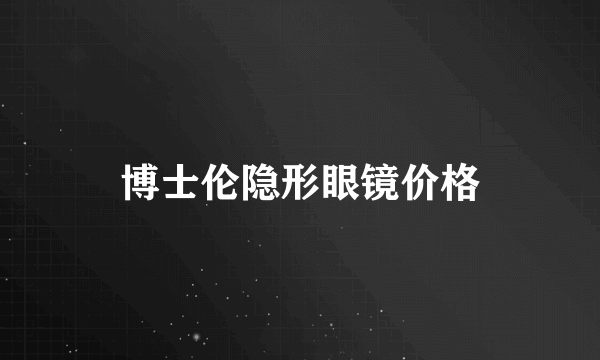 博士伦隐形眼镜价格