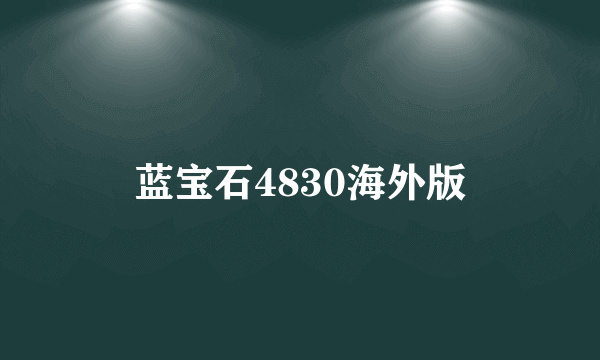 蓝宝石4830海外版