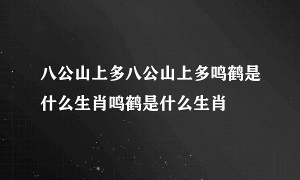 八公山上多八公山上多鸣鹤是什么生肖鸣鹤是什么生肖