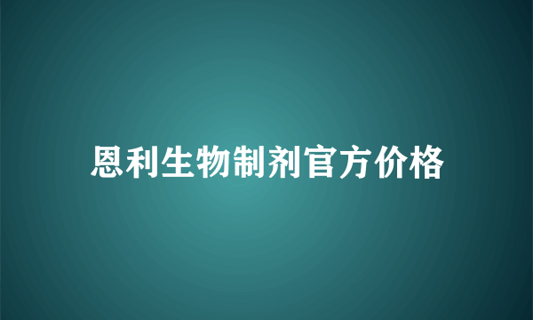 恩利生物制剂官方价格