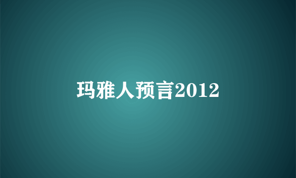 玛雅人预言2012