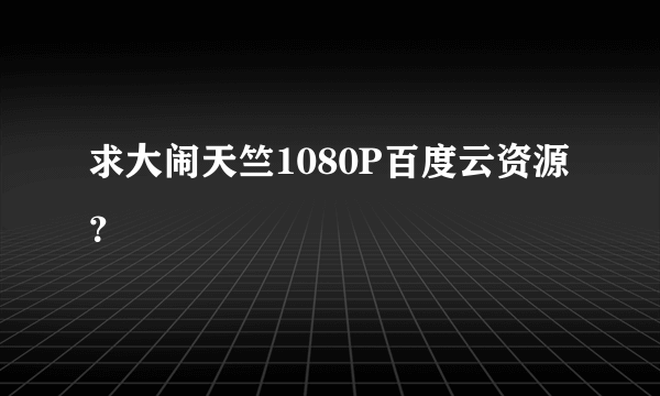 求大闹天竺1080P百度云资源？