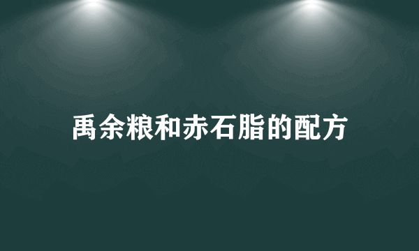 禹余粮和赤石脂的配方