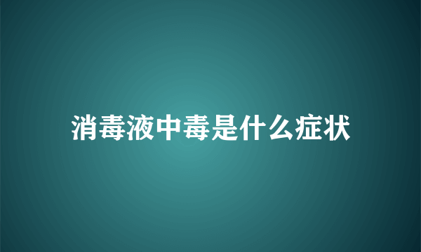 消毒液中毒是什么症状