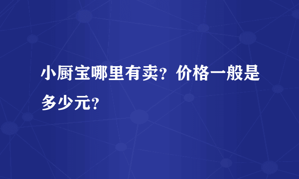 小厨宝哪里有卖？价格一般是多少元？