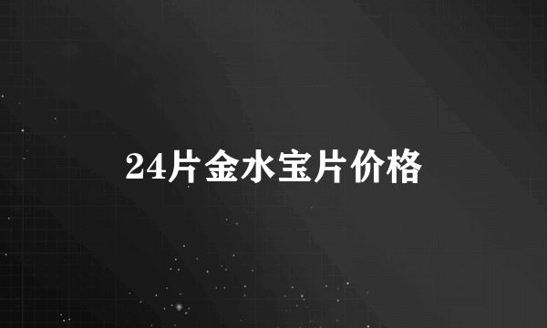 24片金水宝片价格