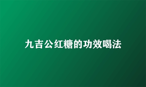 九吉公红糖的功效喝法