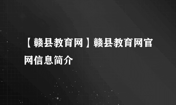 【赣县教育网】赣县教育网官网信息简介