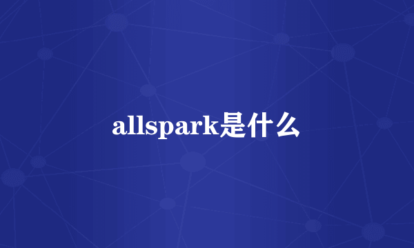 allspark是什么