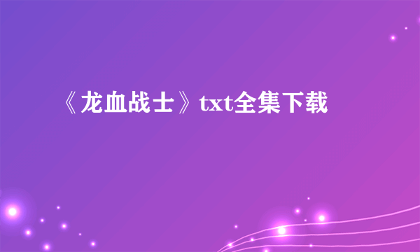 《龙血战士》txt全集下载