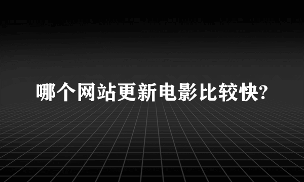 哪个网站更新电影比较快?