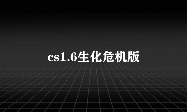 cs1.6生化危机版