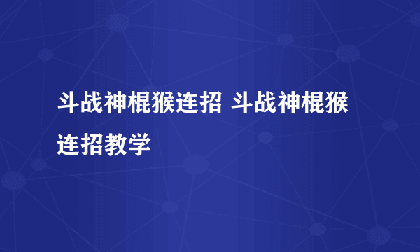 斗战神棍猴连招 斗战神棍猴连招教学