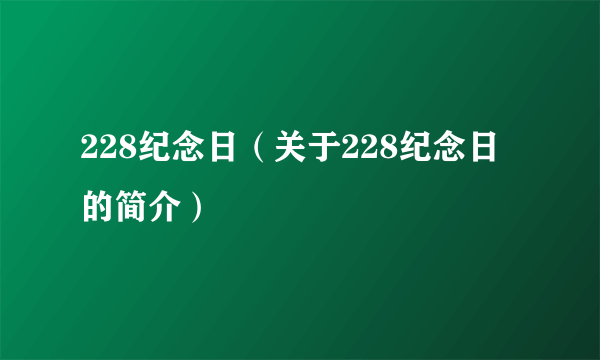 228纪念日（关于228纪念日的简介）