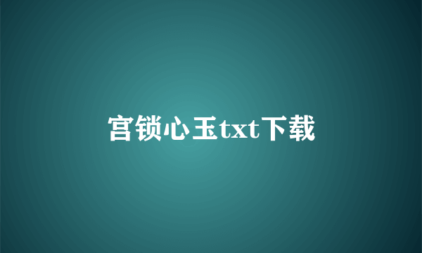 宫锁心玉txt下载