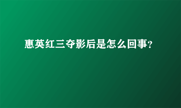 惠英红三夺影后是怎么回事？