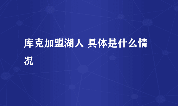 库克加盟湖人 具体是什么情况