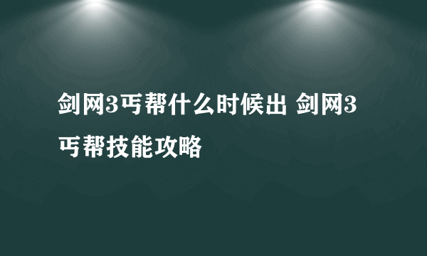 剑网3丐帮什么时候出 剑网3丐帮技能攻略