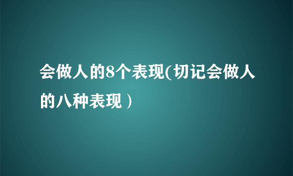 会做人的8个表现(切记会做人的八种表现）