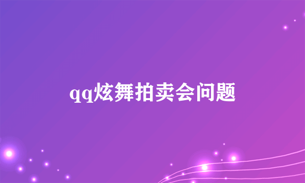 qq炫舞拍卖会问题