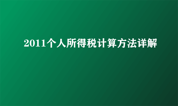 2011个人所得税计算方法详解