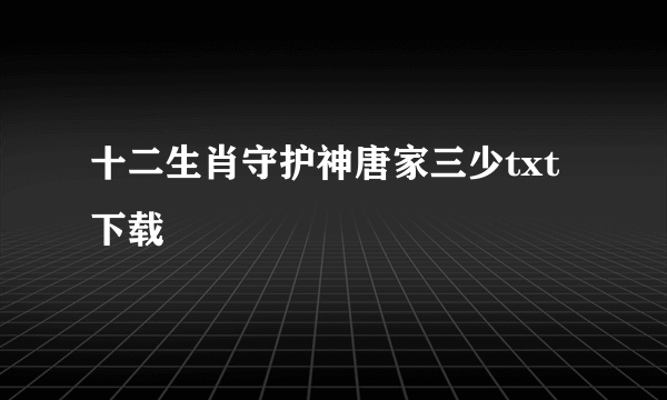 十二生肖守护神唐家三少txt下载