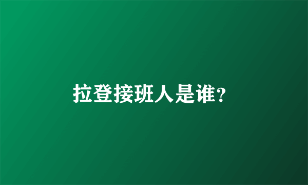 拉登接班人是谁？