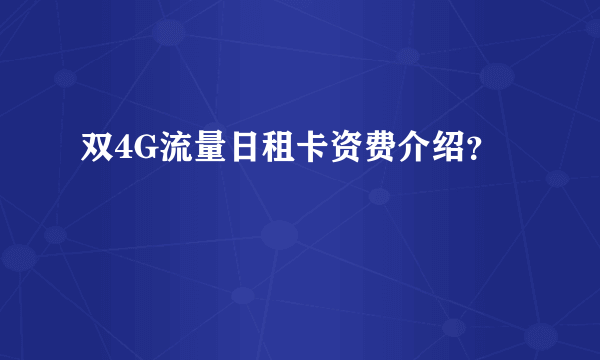 双4G流量日租卡资费介绍？