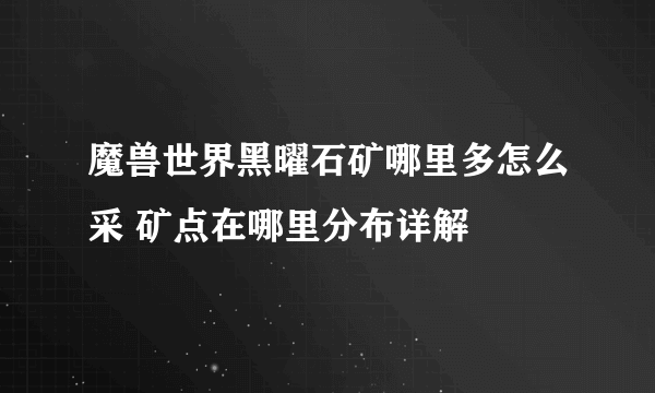 魔兽世界黑曜石矿哪里多怎么采 矿点在哪里分布详解