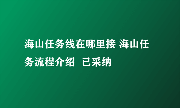 海山任务线在哪里接 海山任务流程介绍  已采纳