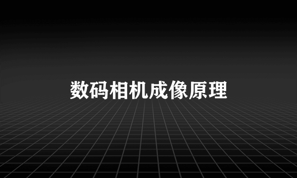 数码相机成像原理