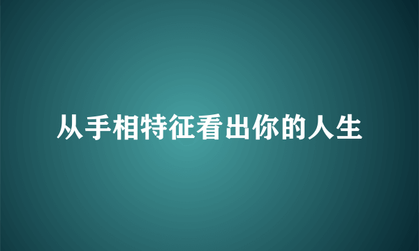 从手相特征看出你的人生