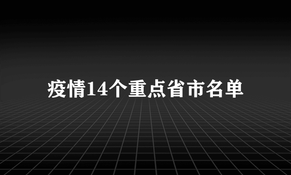 疫情14个重点省市名单