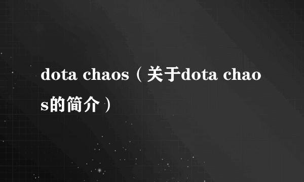 dota chaos（关于dota chaos的简介）