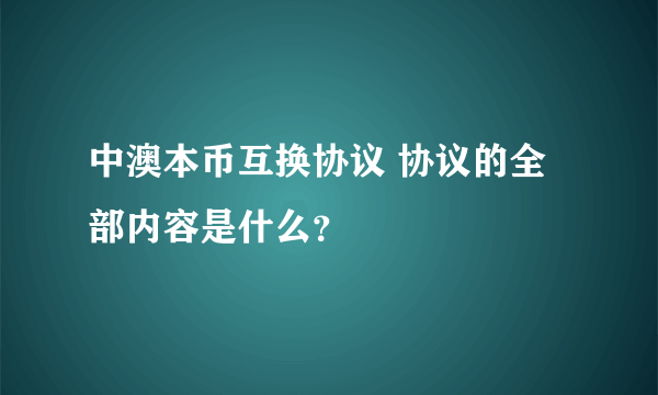 中澳本币互换协议 协议的全部内容是什么？